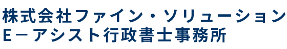 株式会社ファイン・ソリューションE－アシスト行政書士事務所